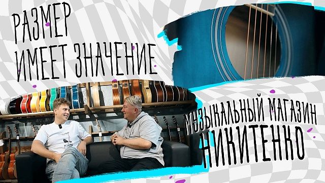 Размер имеет значение – музыкальный магазин