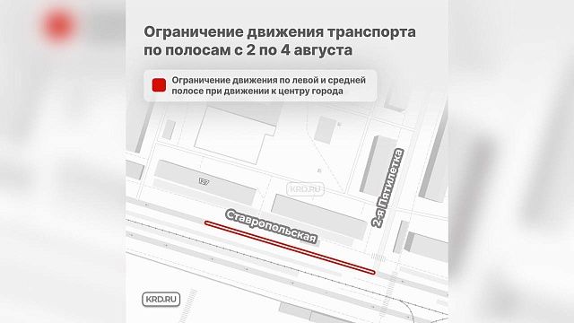 На улице Ставропольской частично ограничат движение в Краснодаре