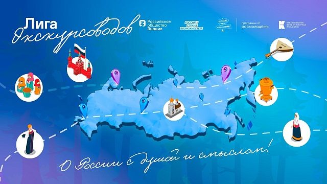 Жители Кубани примут участие в региональном этапе программы «Лига экскурсоводов»