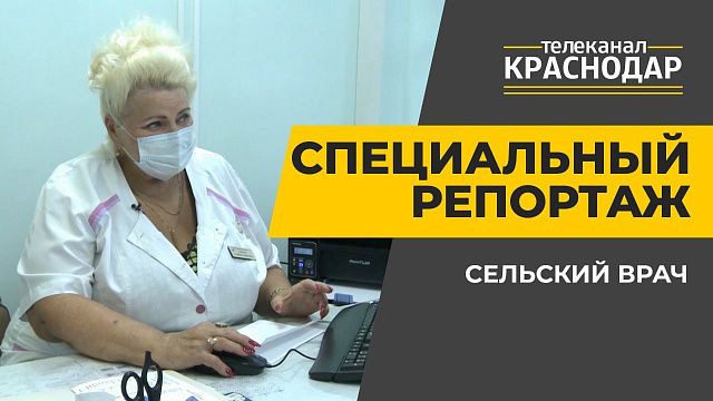 Работа сельским врачом в поселке Индустриальном Краснодара