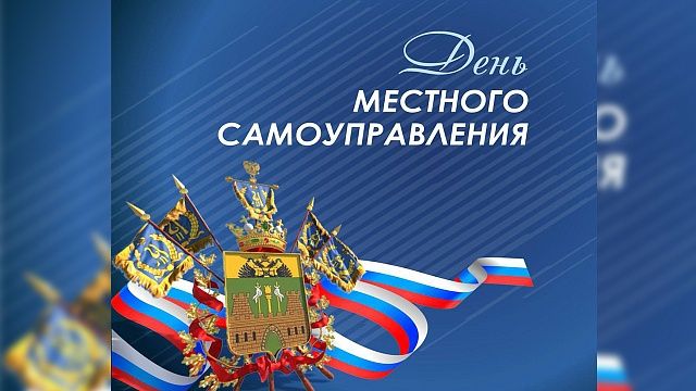 Губернатор Кондратьев поздравил с Днём местного самоуправления жителей Кубани