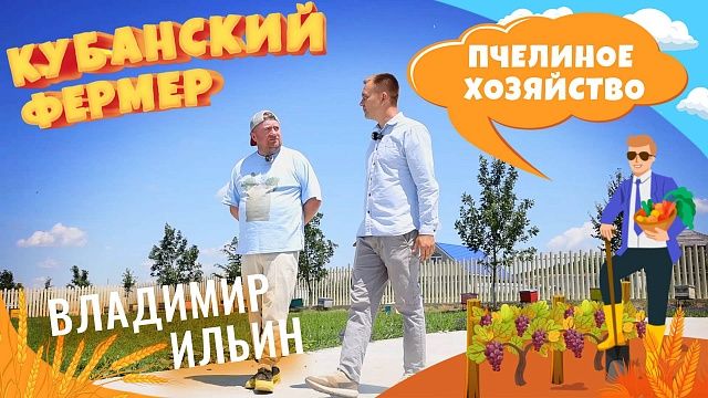 Кубанский фермер - пчелиное хозяйство