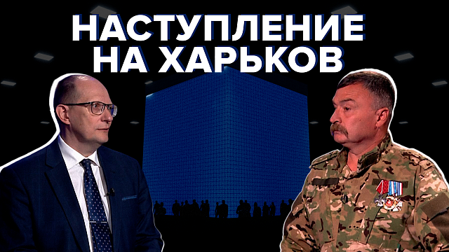 Армия России активно наступает на Харьков. У Киева нет резервов. Как отреагирует США?