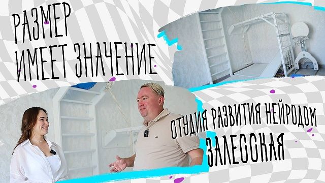 Размер имеет значение – Студия развития Залесская