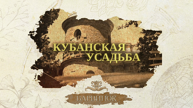 «КУБАНСКАЯ УСАДЬБА» -  Барвинок