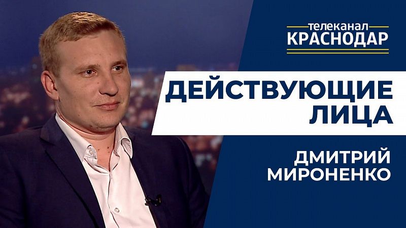 Действующие лица. Дмитрий Мироненко