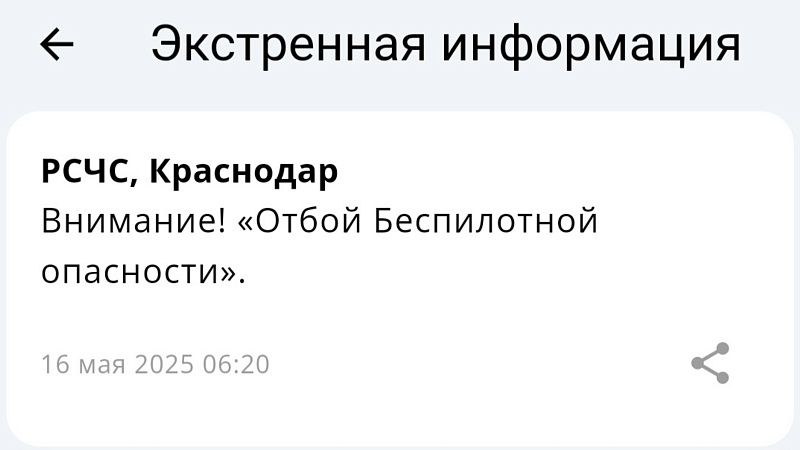 Отбой беспилотной опасности 16 мая объявили в Краснодарском крае