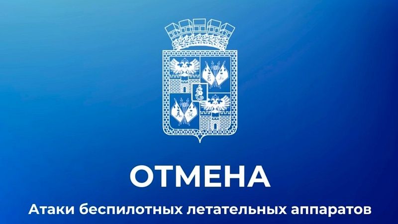 Евгений Наумов сообщил об отмене беспилотной опасности в Краснодаре