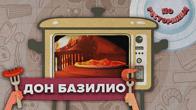 ПО РЕСТОРАНАМ  «Дон Базилио»