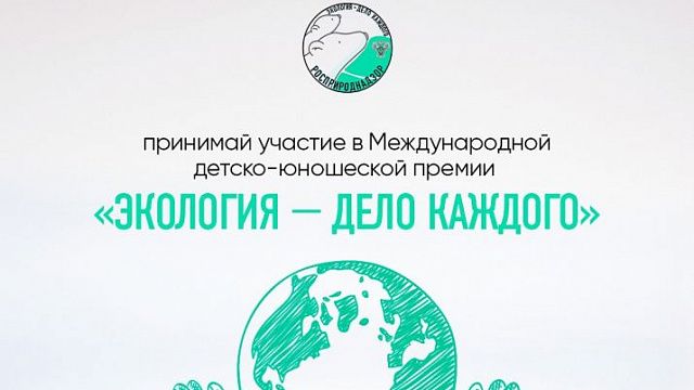 Краснодарские школьники могут подать заявку на соискание Международной детско-юношеской премии