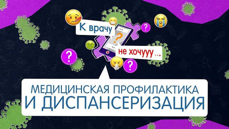 К врачу не хочу- медицинская профилактика и диспансеризации