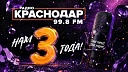 Вера Галушко поздравила с трехлетием выхода в эфир радио «Краснодар»