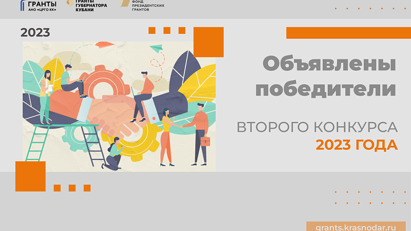 8 проектов краснодарцев победили во втором конкурсе «Грантов губернатора Кубани»