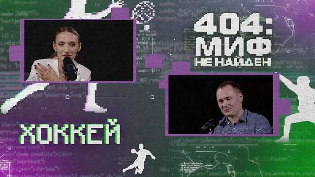 «404 МИФ НЕ НАЙДЕН» - Хоккей