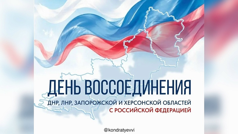 Кондратьев поздравил жителей с Днем воссоединения новых регионов с Россией