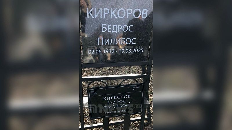 Ритуальщики неверно указали на надгробии дату смерти Бедроса Киркорова