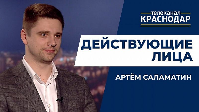 Действующие лица. Артем Саламатин