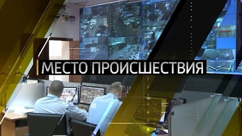 «Место происшествия». Выпуск от 27.07.2018
