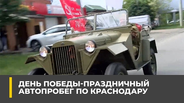 День Победы: праздничный автопробег по Краснодару
