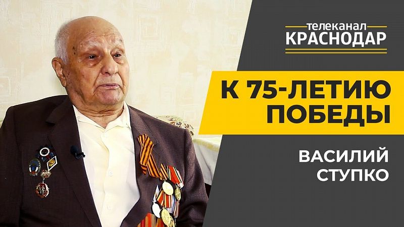 Ветеран Великой Отечественной войны Василий Ступко