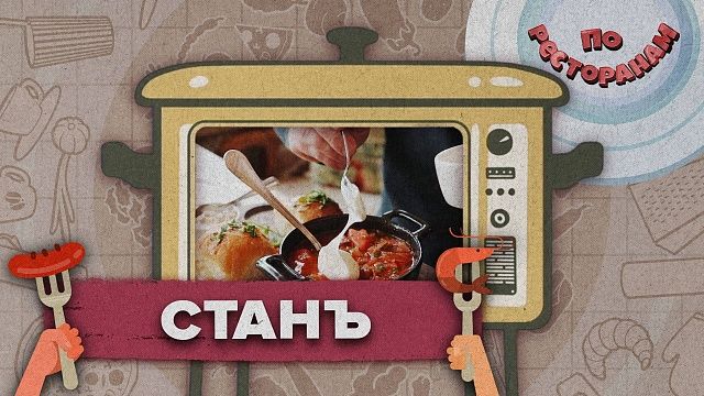 По ресторанам – «Станъ»