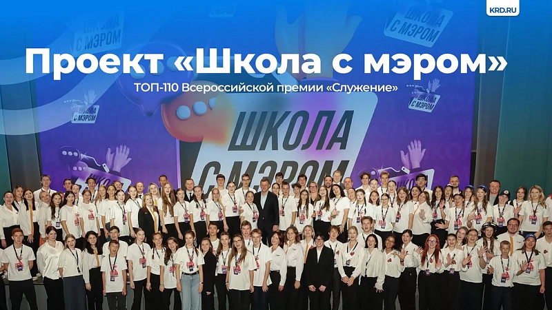 Краснодарцам рассказали, как проголосовать за проект «Школа с мэром»