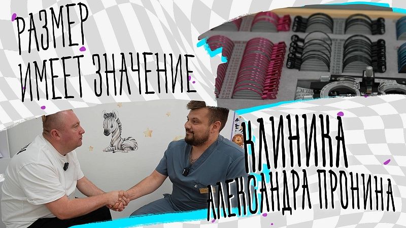 Размер имеет значение - медицинская клиника