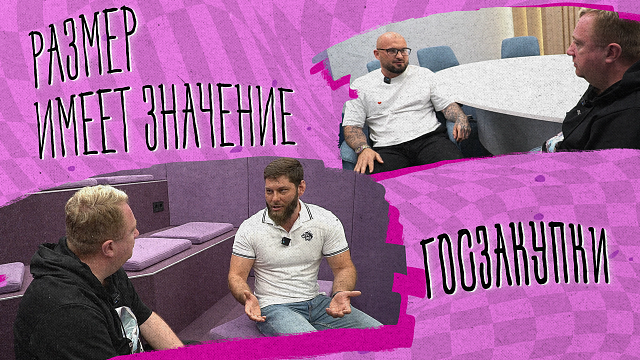 РАЗМЕР ИМЕЕТ ЗНАЧЕНИЕ «Госзакупки»