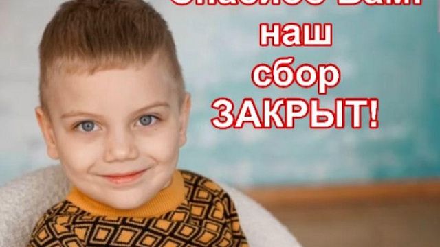 Краснодарская семья закрыла сбор 121 млн рублей на лечение ребенка со СМА