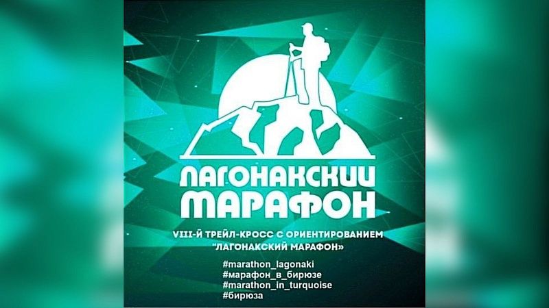 На Лагонаках пройдёт VIII трейл-кросс с ориентированием «Лагонакский марафон»