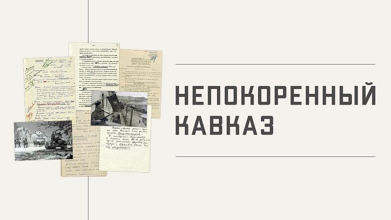 Минобороны РФ запустило мультимедийный проект «Непокоренный Кавказ»