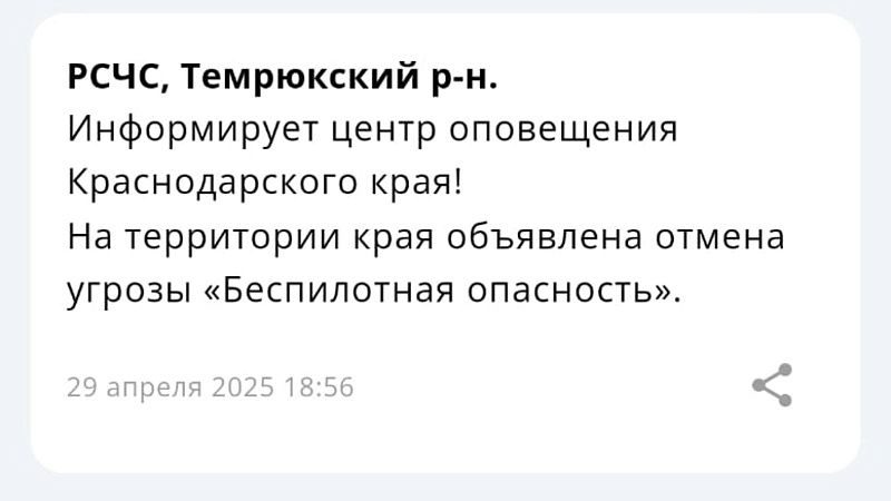 Спустя полчаса вторую беспилотную опасность отменили на Кубани 29 апреля