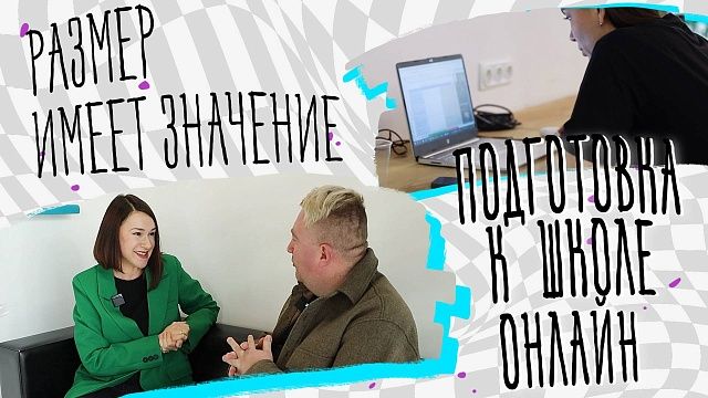 Размер имеет значение - подготовка к школе