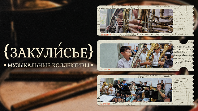 «ЗАКУЛИСЬЕ» - Музыкальные коллективы