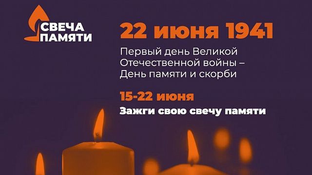 Краснодарцы могут принять участие во Всероссийской акции «Свеча памяти онлайн»