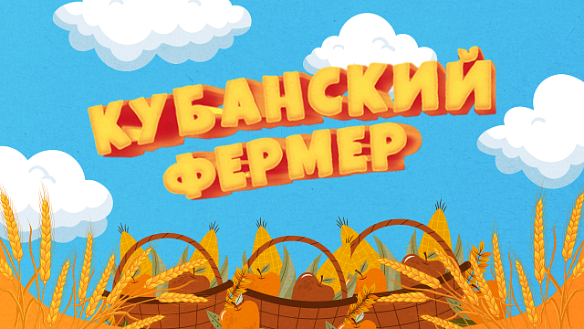 «КУБАНСКИЙ ФЕРМЕР» — Масло в Горячем Ключе