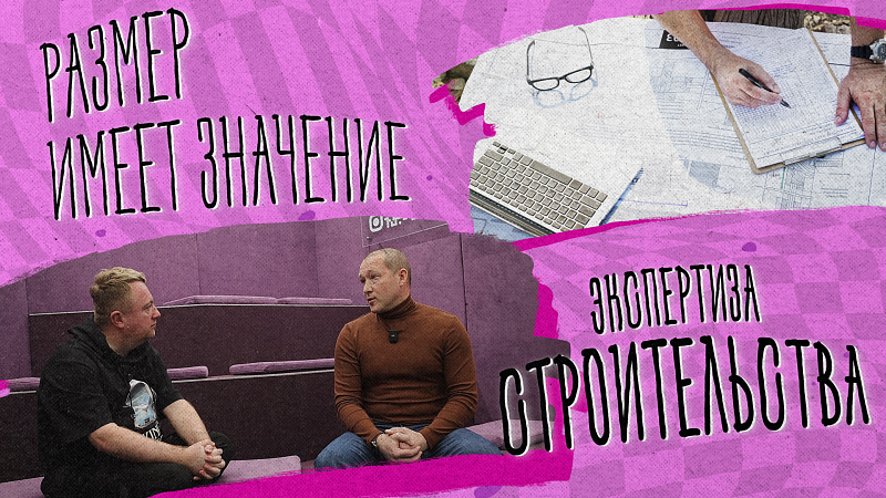«РАЗМЕР ИМЕЕТ ЗНАЧЕНИЕ» - Экспертиза строительства