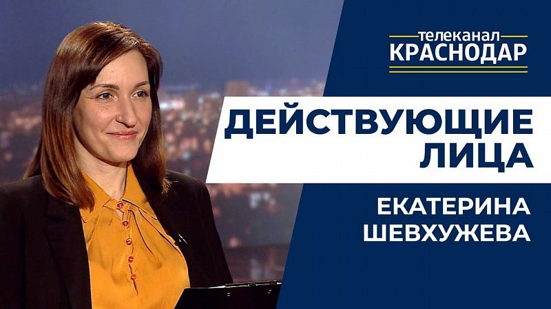 Действующие лица. Екатерина Шевхужева, Николай Мороз