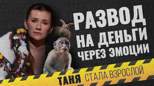 Таня стала взрослой «Развод на деньги через эмоции»