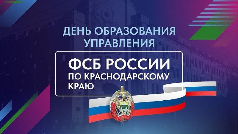 Кондратьев поздравил сотрудников и ветеранов краевого УФСБ России 