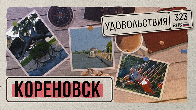 323 УДОВОЛЬСТВИЯ «Кореновск»