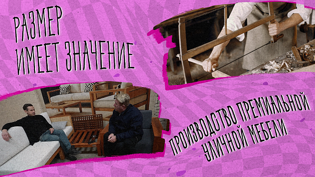 «РАЗМЕР ИМЕЕТ ЗНАЧЕНИЕ» - Производство премиальной уличной мебели