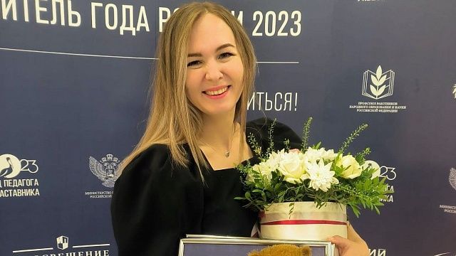 Учительница из Краснодара вошла в число 15 лучших педагогов страны