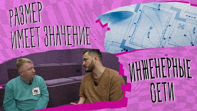 «РАЗМЕР ИМЕЕТ ЗНАЧЕНИЕ» - Инженерные  сети