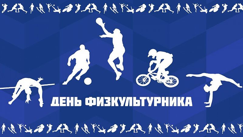 В Краснодаре продолжается народное голосование за «Лучшего физкультурника - 2023»