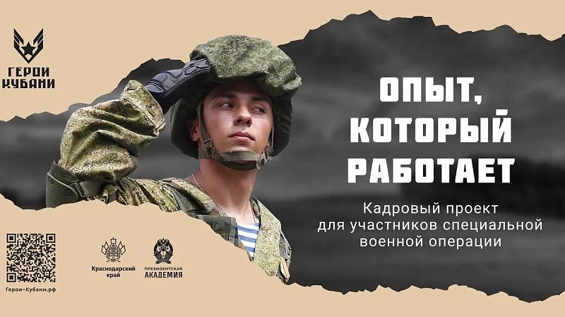Около 600 человек зарегистрировались за неделю в проекте «Герои Кубани»