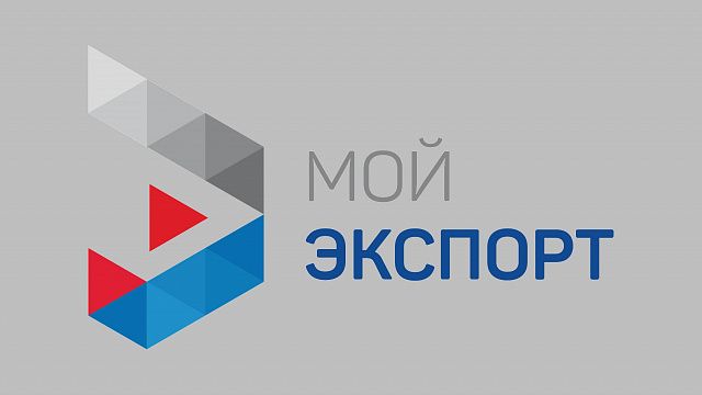 Для краснодарских предпринимателей подготовили возможности на специальной платформе. Фото: myexport.exportcenter.ru