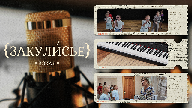 «ЗАКУЛИСЬЕ» - Вокал