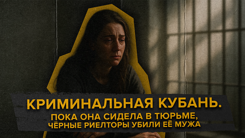 Криминальная Кубань. Переезд из Москвы обвернулся страшной трагедией: мужа убили, а жена попала в тюрьму…