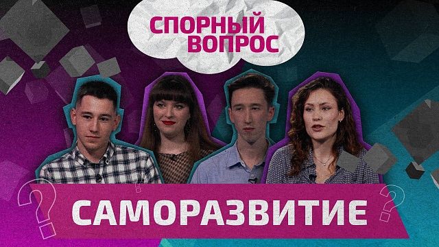 Спорный вопрос – саморазвитие